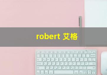 robert 艾格